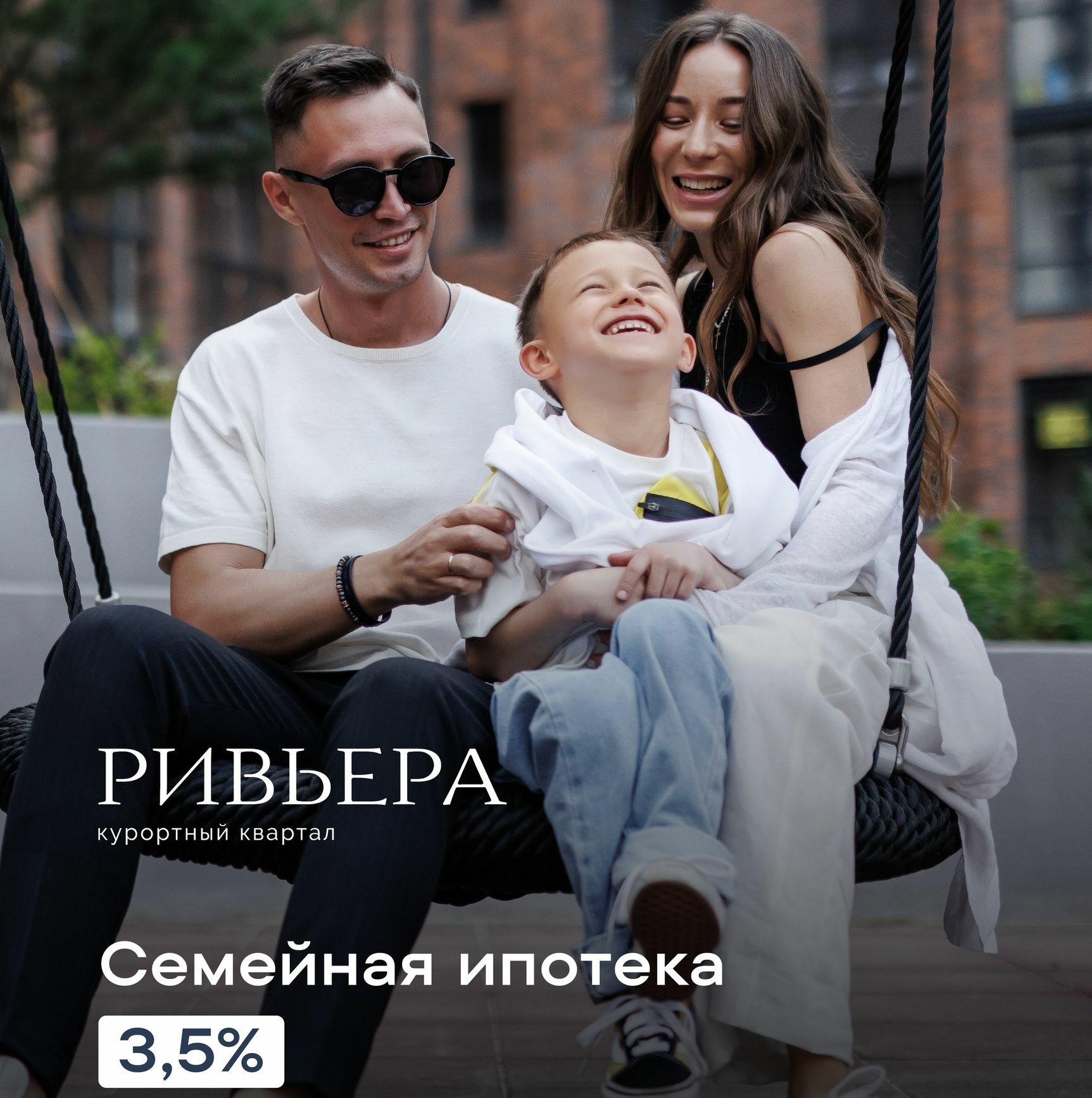 Семейная ипотека 3,5% в курортном квартале «Ривьера»